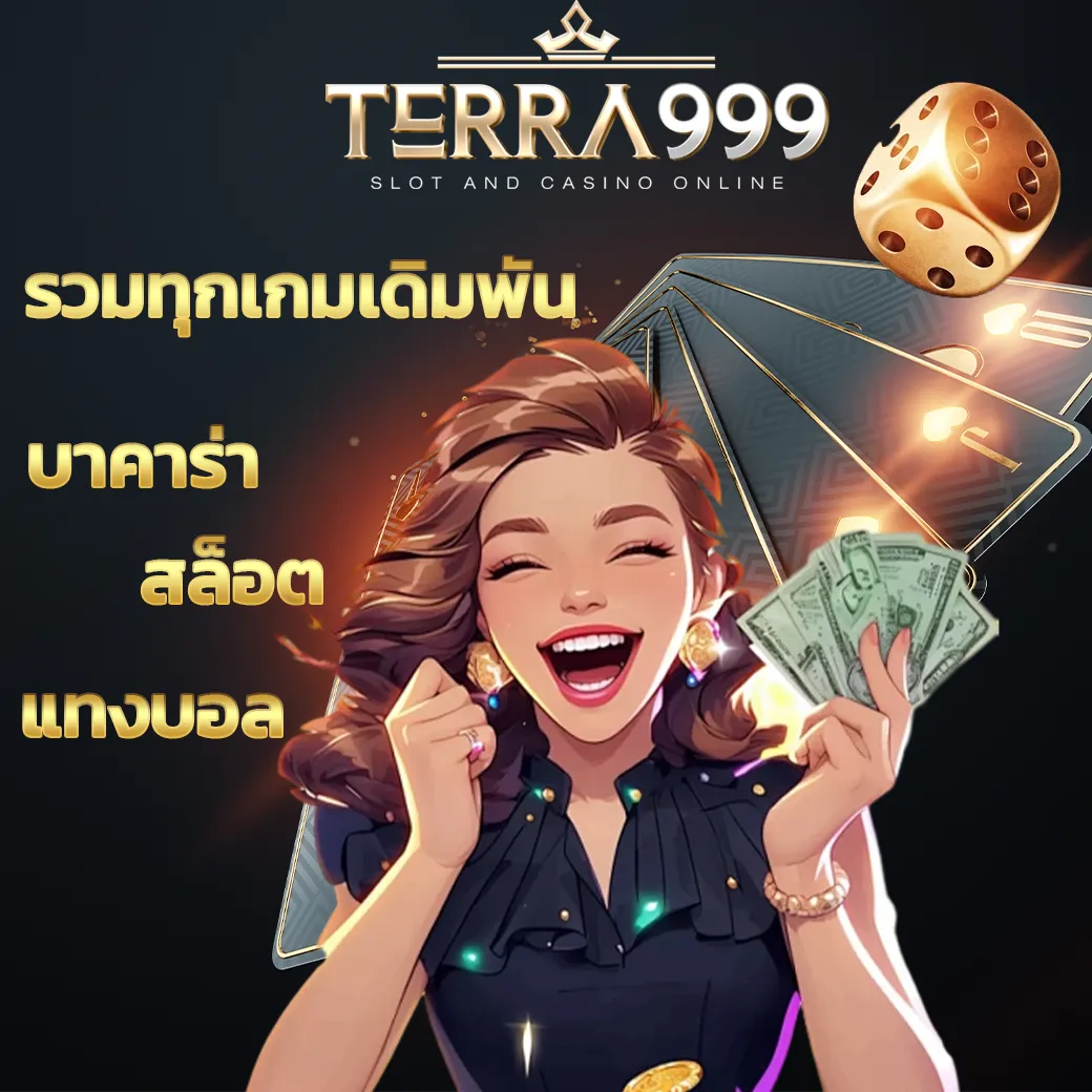 terra999 ทางเข้าเว็บแท้